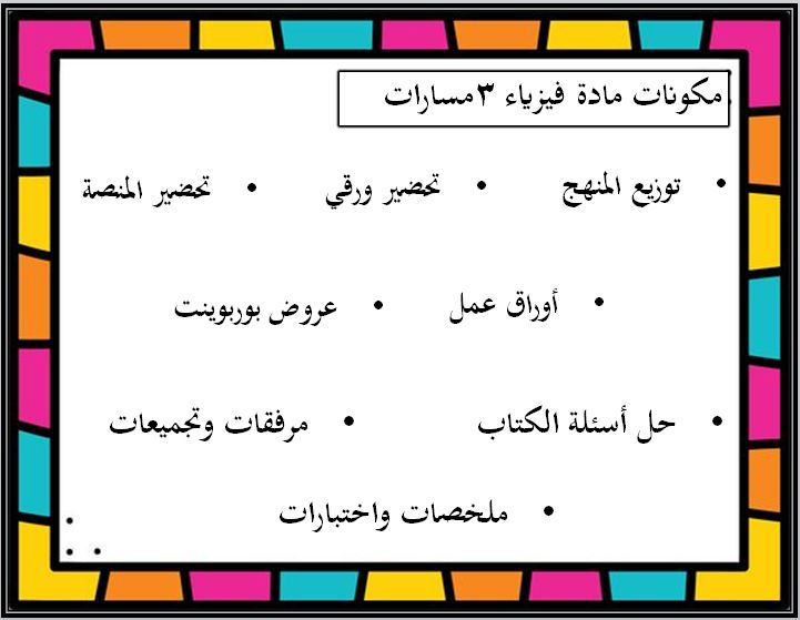 مهارات التفكير منصة مدرستي فيزياء 3 مسارات الفصل الثاني