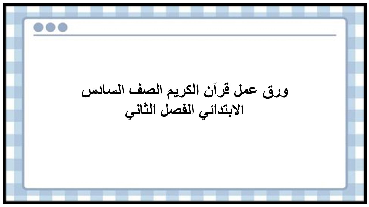 مهارات التفكير منصة مدرستي قرآن الكريم الصف السادس الابتدائي الفصل الثاني
