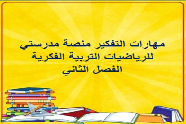 مهارات التفكير منصة مدرستي للرياضيات التربية الفكرية الفصل الثاني