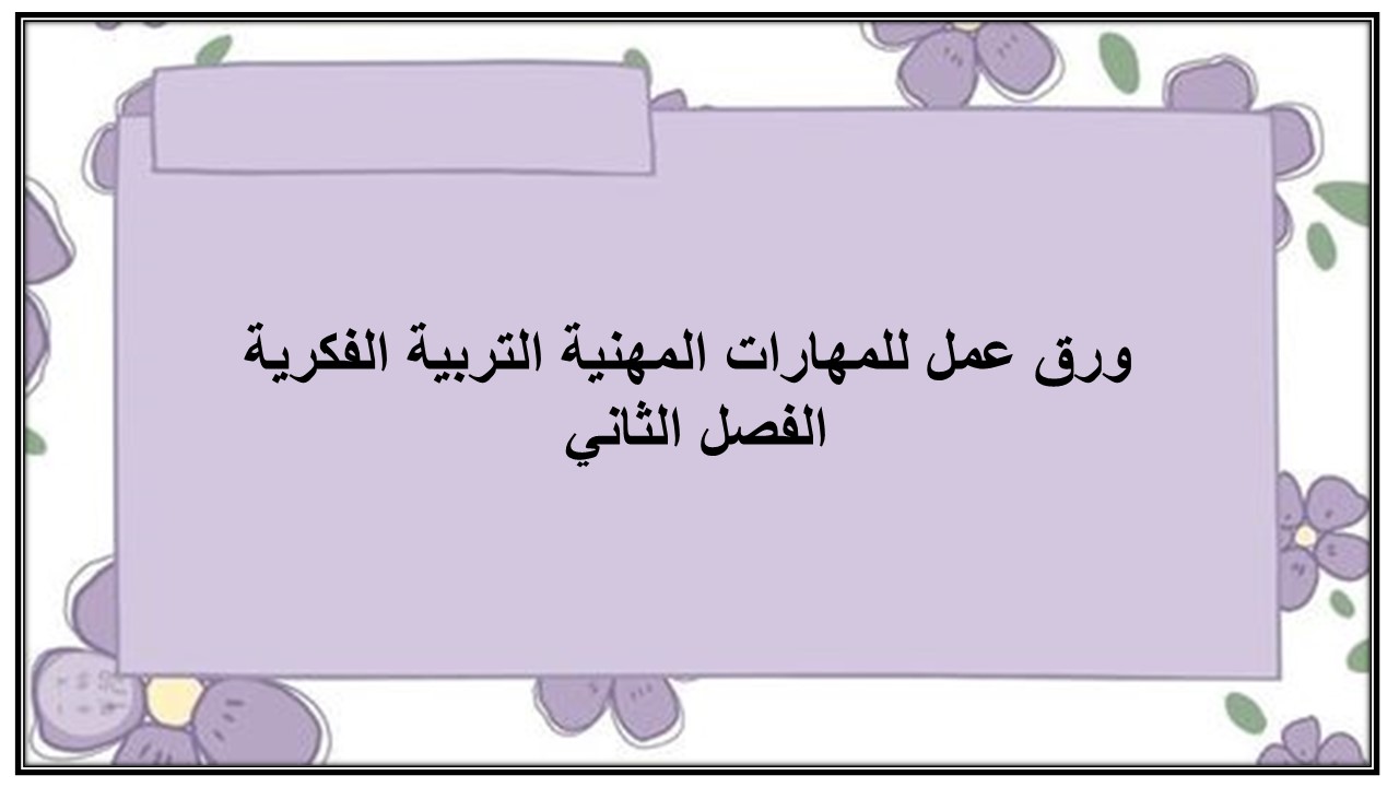 مهارات التفكير منصة مدرستي للمهارات المهنية التربية الفكرية الفصل الثاني 