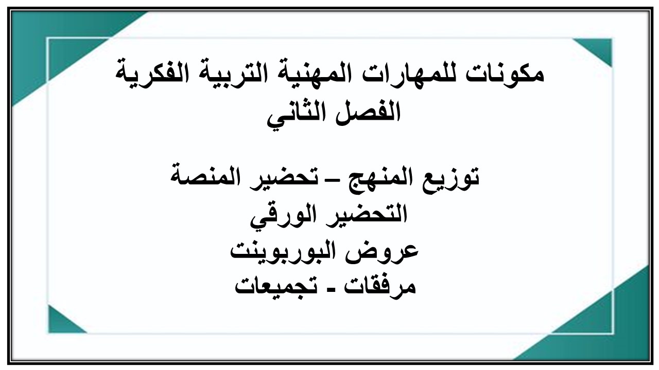 مهارات التفكير منصة مدرستي للمهارات المهنية التربية الفكرية الفصل الثاني 