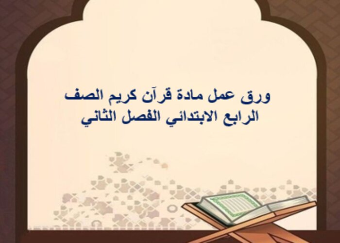 مهارات التفكير منصة مدرستي مادة قرآن كريم الصف الرابع الابتدائي الفصل الثاني 