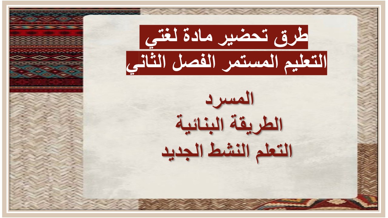 مهارات التفكير منصة مدرستي مادة لغتي التعليم المستمر الفصل الثاني