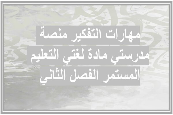 مهارات التفكير منصة مدرستي مادة لغتي التعليم المستمر الفصل الثاني