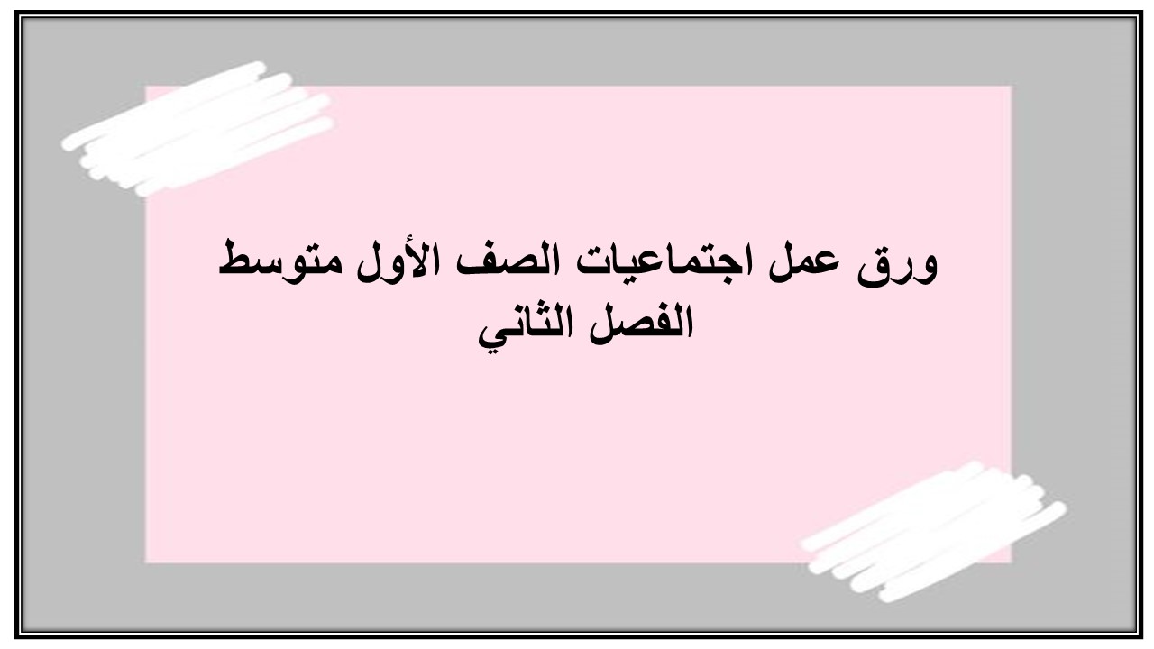 مهارات التفكير منصه مدرستى اجتماعيات الصف الأول متوسط الفصل الثاني 