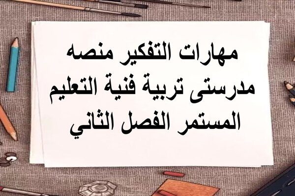 مهارات التفكير منصه مدرستى تربية فنية التعليم المستمر الفصل الثاني 