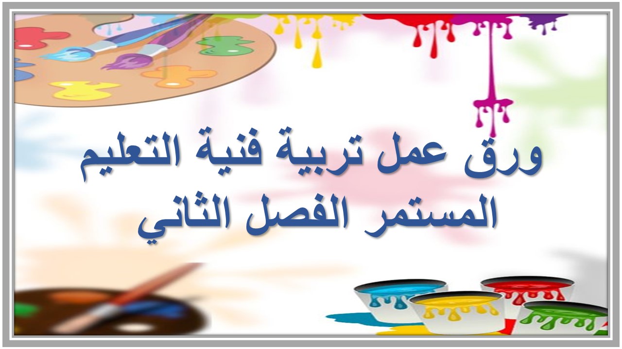 مهارات التفكير منصه مدرستى تربية فنية التعليم المستمر الفصل الثاني 