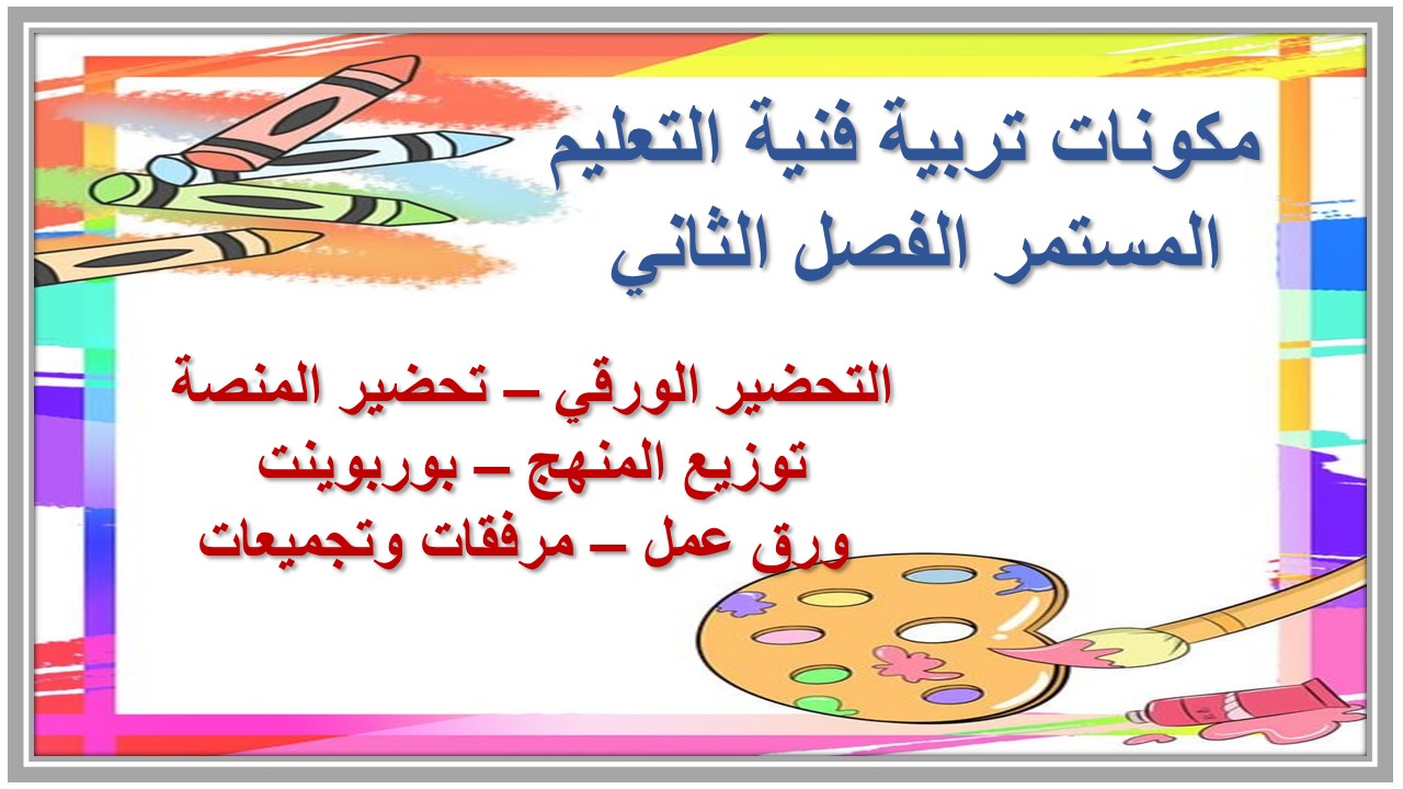 مهارات التفكير منصه مدرستى تربية فنية التعليم المستمر الفصل الثاني 