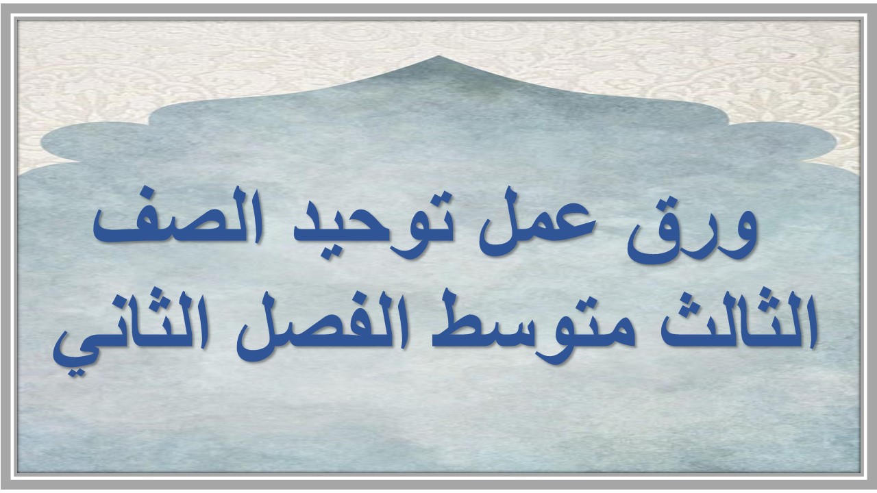 مهارات التفكير منصه مدرستى توحيد الصف الثالث متوسط الفصل الثاني 