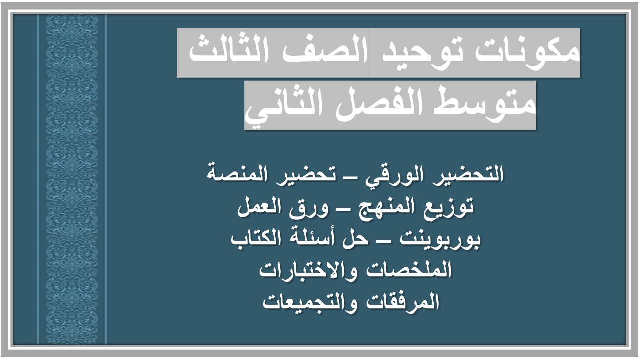 مهارات التفكير منصه مدرستى توحيد الصف الثالث متوسط الفصل الثاني 