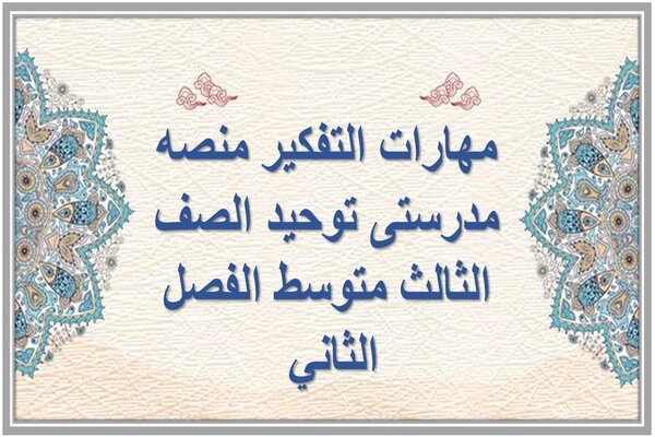 مهارات التفكير منصه مدرستى توحيد الصف الثالث متوسط الفصل الثاني 