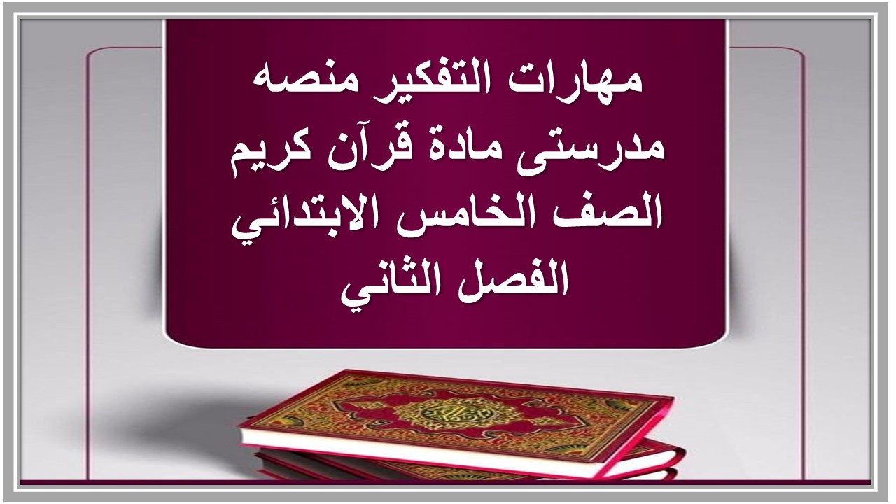مهارات التفكير منصه مدرستى مادة قرآن كريم الصف الخامس الابتدائي الفصل الثاني 