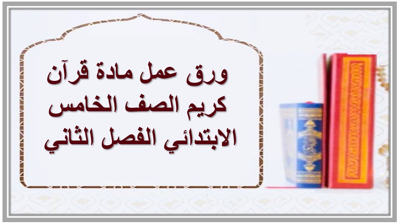مهارات التفكير منصه مدرستى مادة قرآن كريم الصف الخامس الابتدائي الفصل الثاني 