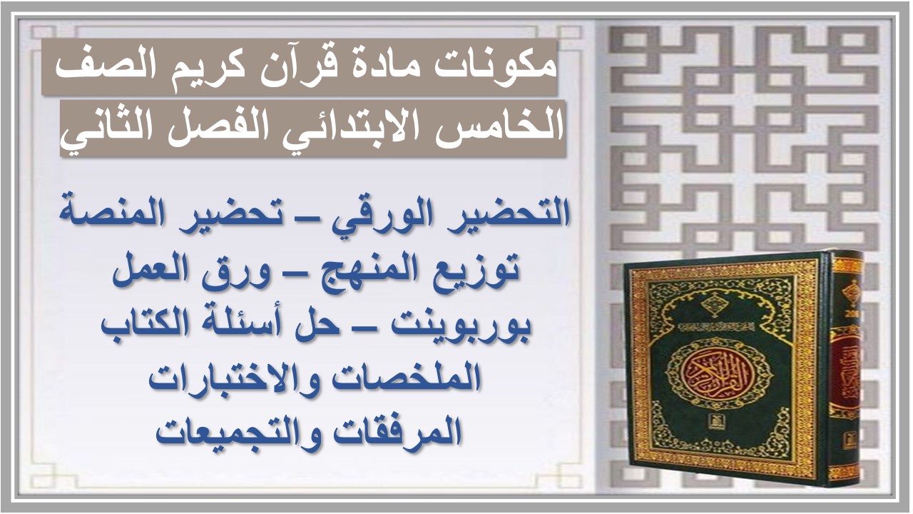 مهارات التفكير منصه مدرستى مادة قرآن كريم الصف الخامس الابتدائي الفصل الثاني 
