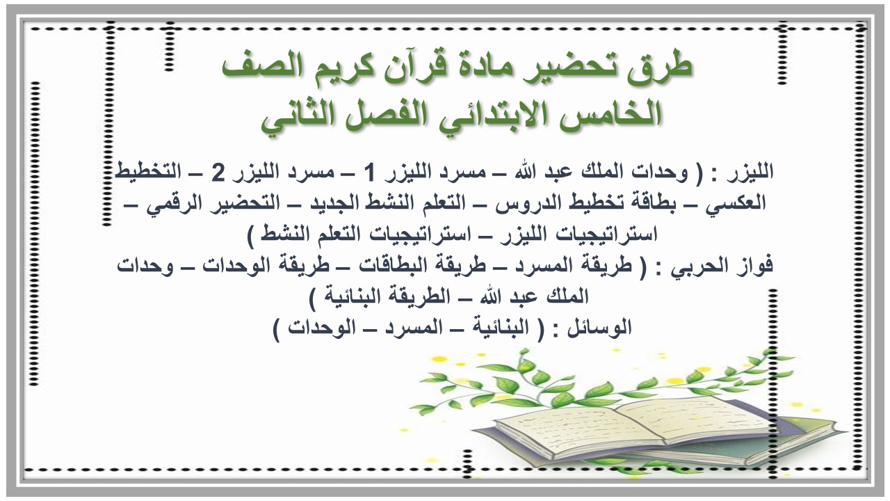 مهارات التفكير منصه مدرستى مادة قرآن كريم الصف الخامس الابتدائي الفصل الثاني 