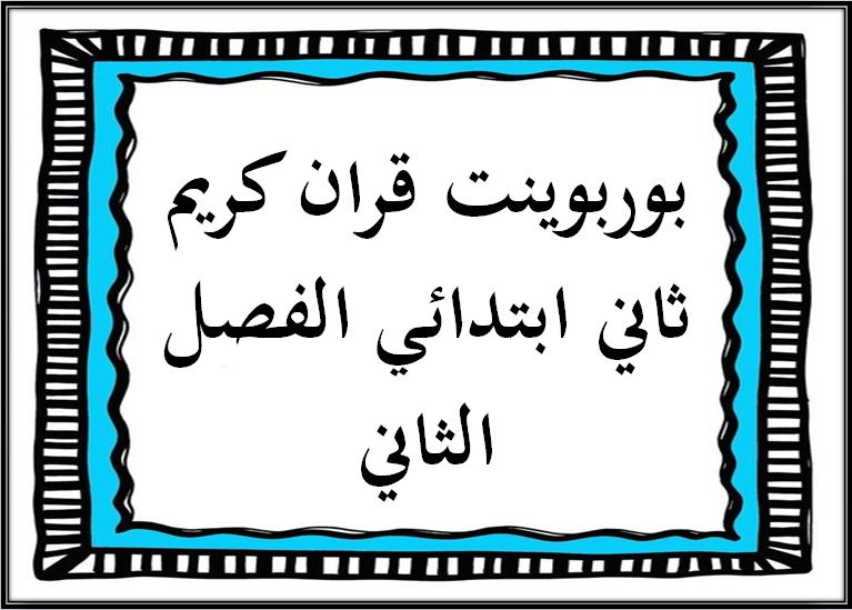 مهارات التفكير منصه مدرستي قرآن كريم الصف الثاني الابتدائي الفصل الثاني