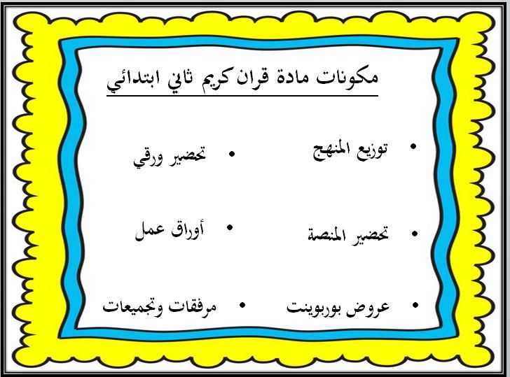 مهارات التفكير منصه مدرستي قرآن كريم الصف الثاني الابتدائي الفصل الثاني