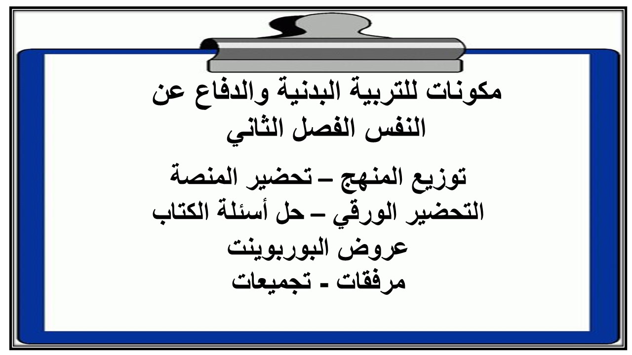 مهارات التفكير منصه مدرستي للتربية البدنية والدفاع عن النفس الفصل الثاني