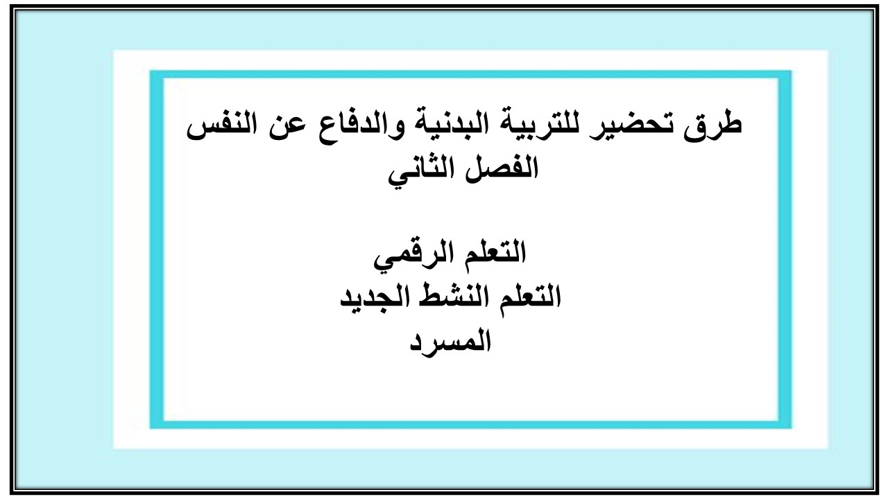 مهارات التفكير منصه مدرستي للتربية البدنية والدفاع عن النفس الفصل الثاني