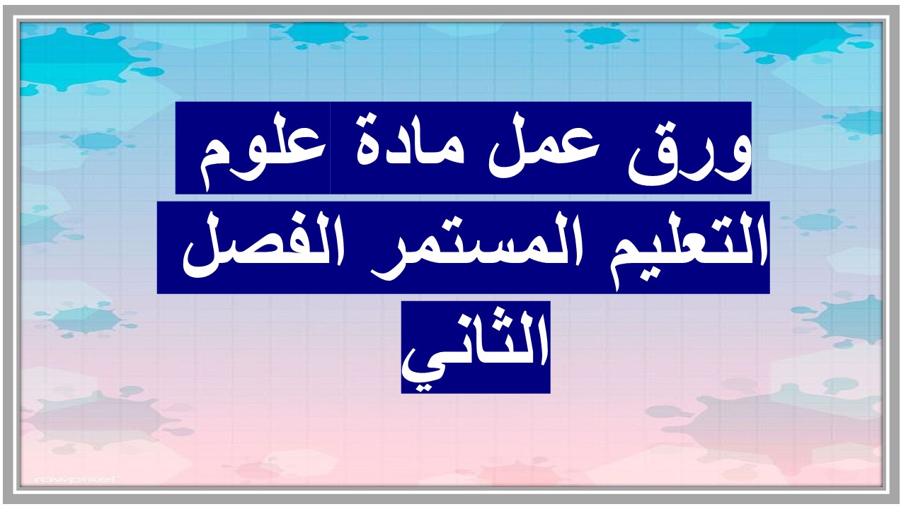 مهارات التفكير منصه مدرستي مادة علوم التعليم المستمر الفصل الثاني