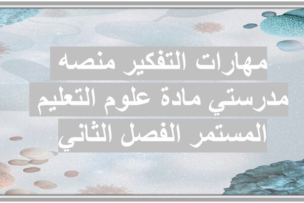 مهارات التفكير منصه مدرستي مادة علوم التعليم المستمر الفصل الثاني
