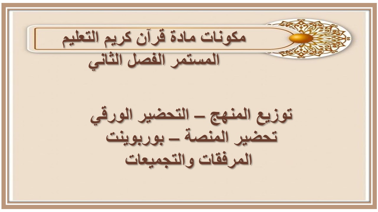مهارات التفكير منصه مدرستي مادة قرآن كريم التعليم المستمر الفصل الثاني
