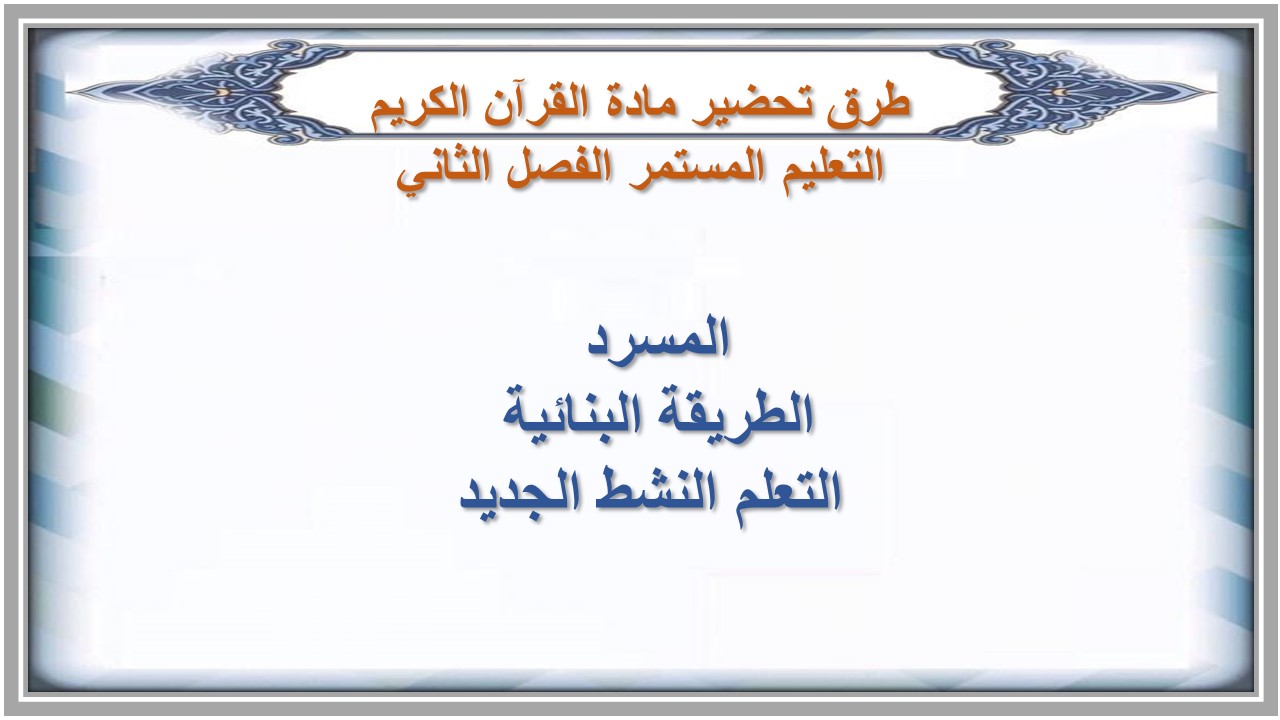 مهارات التفكير منصه مدرستي مادة قرآن كريم التعليم المستمر الفصل الثاني