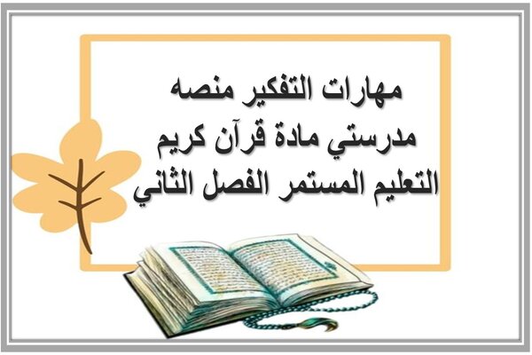 مهارات التفكير منصه مدرستي مادة قرآن كريم التعليم المستمر الفصل الثاني