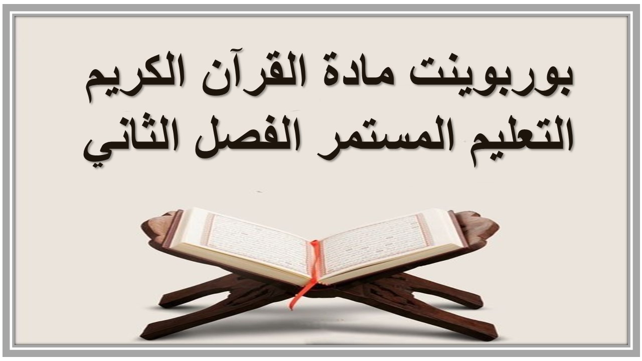 مهارات التفكير منصه مدرستي مادة قرآن كريم التعليم المستمر الفصل الثاني