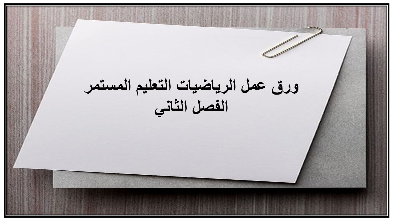 واجبات منصة مدرستى الرياضيات التعليم المستمر الفصل الثاني