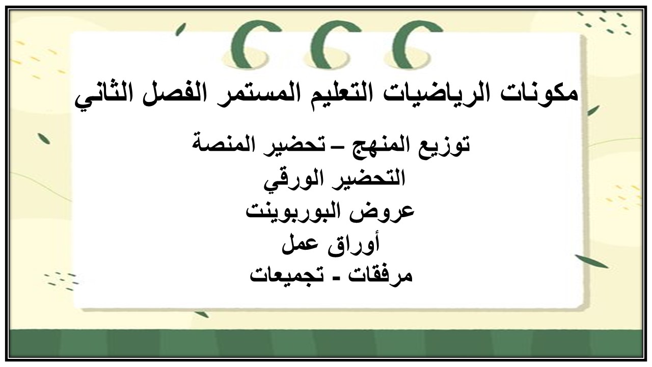 واجبات منصة مدرستى الرياضيات التعليم المستمر الفصل الثاني
