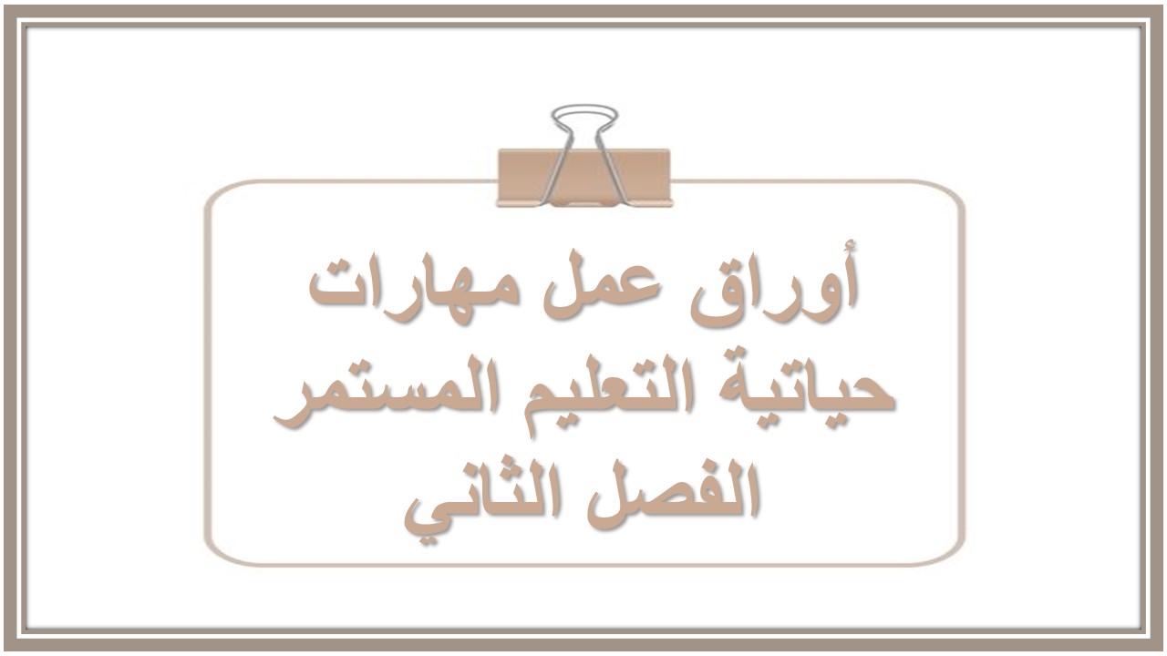 واجبات منصة مدرستى مهارات حياتية التعليم المستمر الفصل الثاني