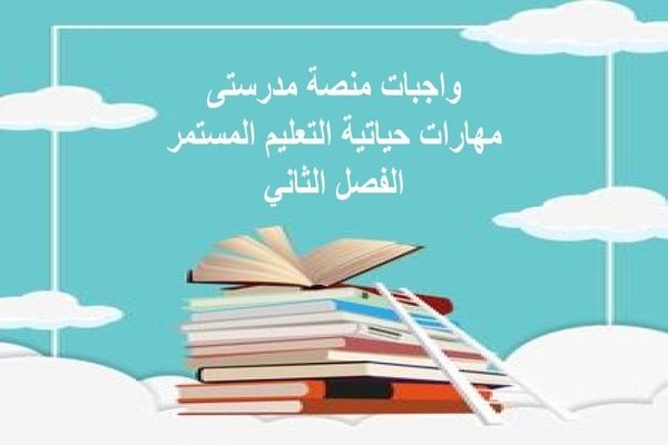 واجبات منصة مدرستى مهارات حياتية التعليم المستمر الفصل الثاني