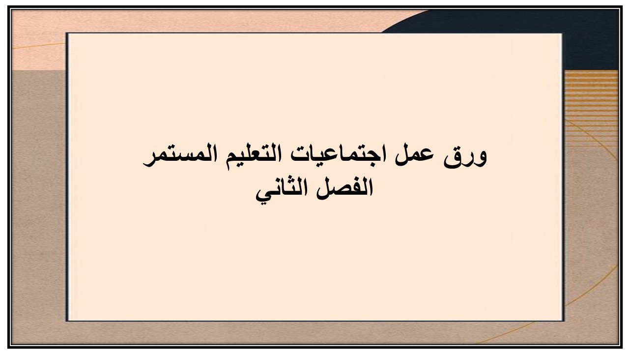 واجبات منصة مدرستي اجتماعيات التعليم المستمر الفصل الثاني
