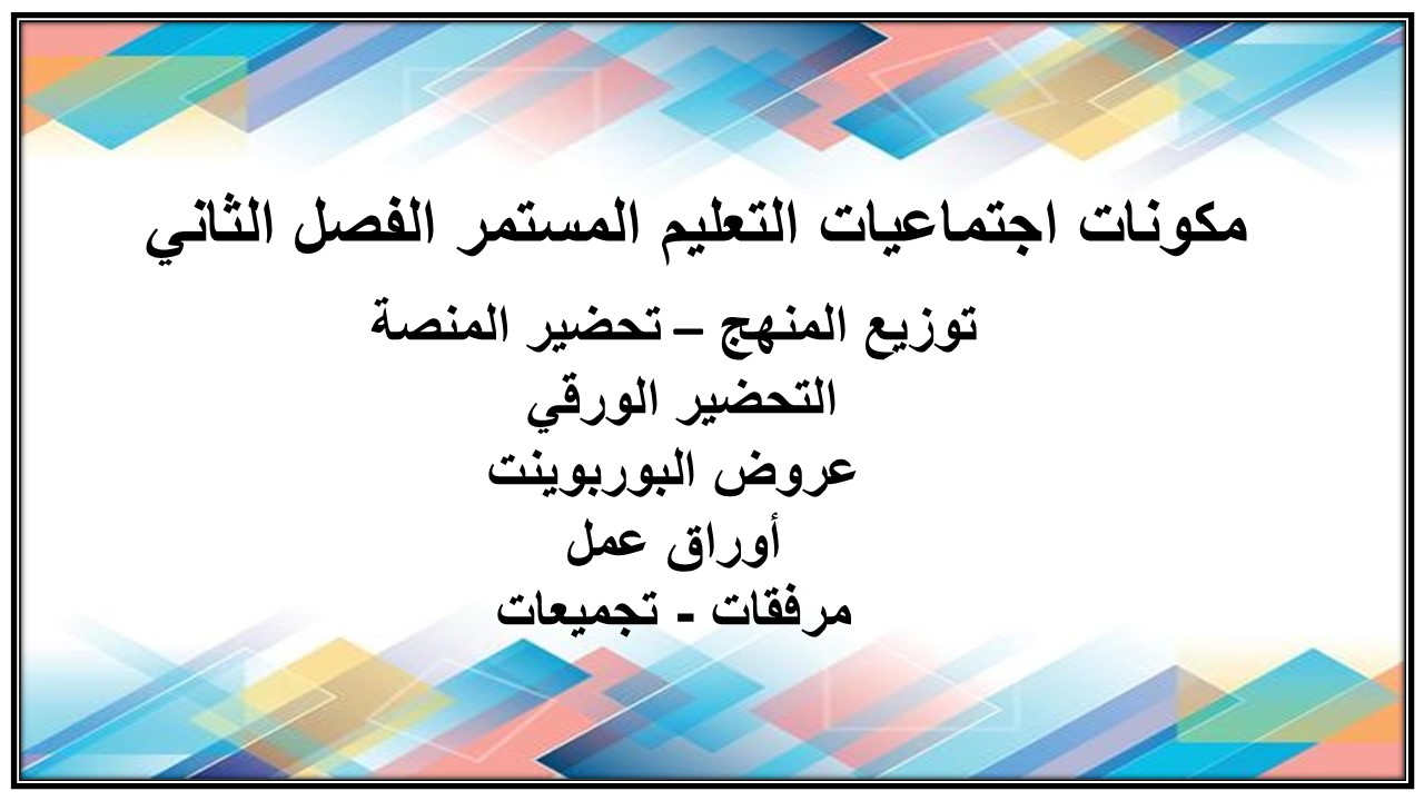 واجبات منصة مدرستي اجتماعيات التعليم المستمر الفصل الثاني