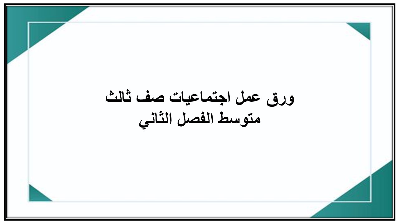 واجبات منصة مدرستي اجتماعيات صف ثالث متوسط الفصل الثاني