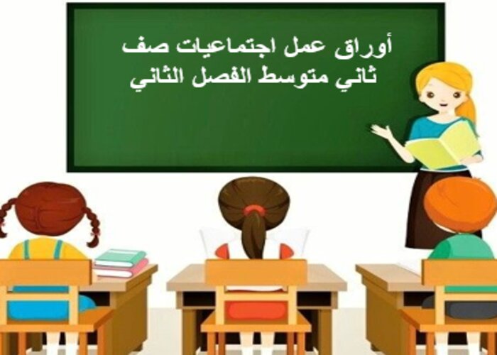 واجبات منصة مدرستي اجتماعيات صف ثاني متوسط الفصل الثاني