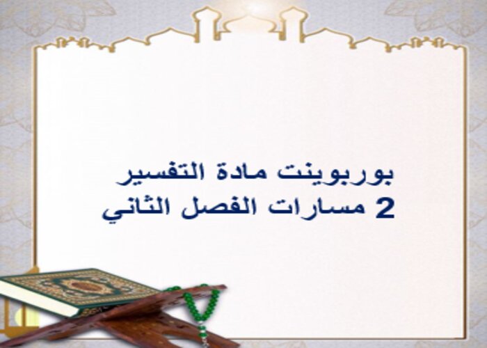 واجبات منصة مدرستي التفسير 2 مسارات الفصل الثاني