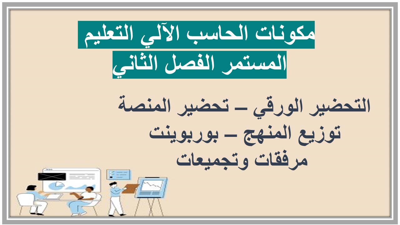 واجبات منصة مدرستي الحاسب الآلي التعليم المستمر الفصل الثاني