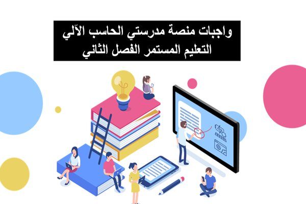 واجبات منصة مدرستي الحاسب الآلي التعليم المستمر الفصل الثاني