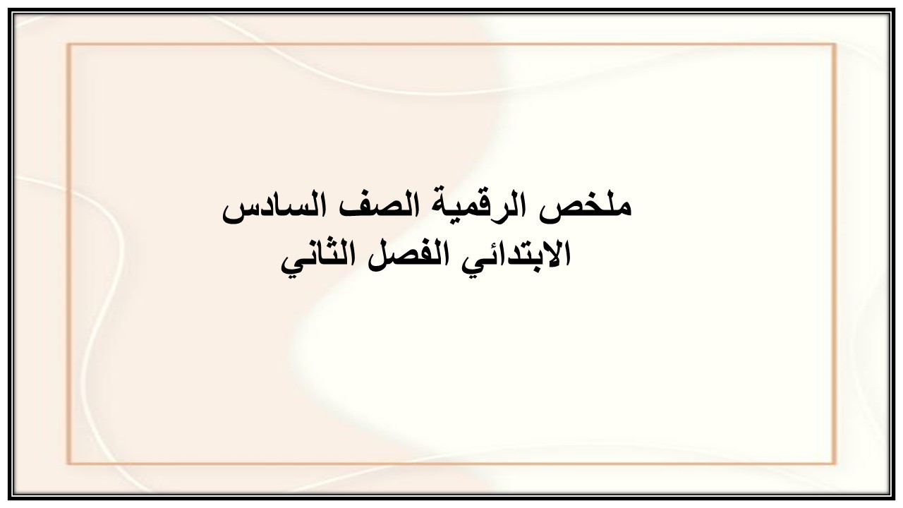 واجبات منصة مدرستي الرقمية الصف الخامس الابتدائي الفصل الثاني