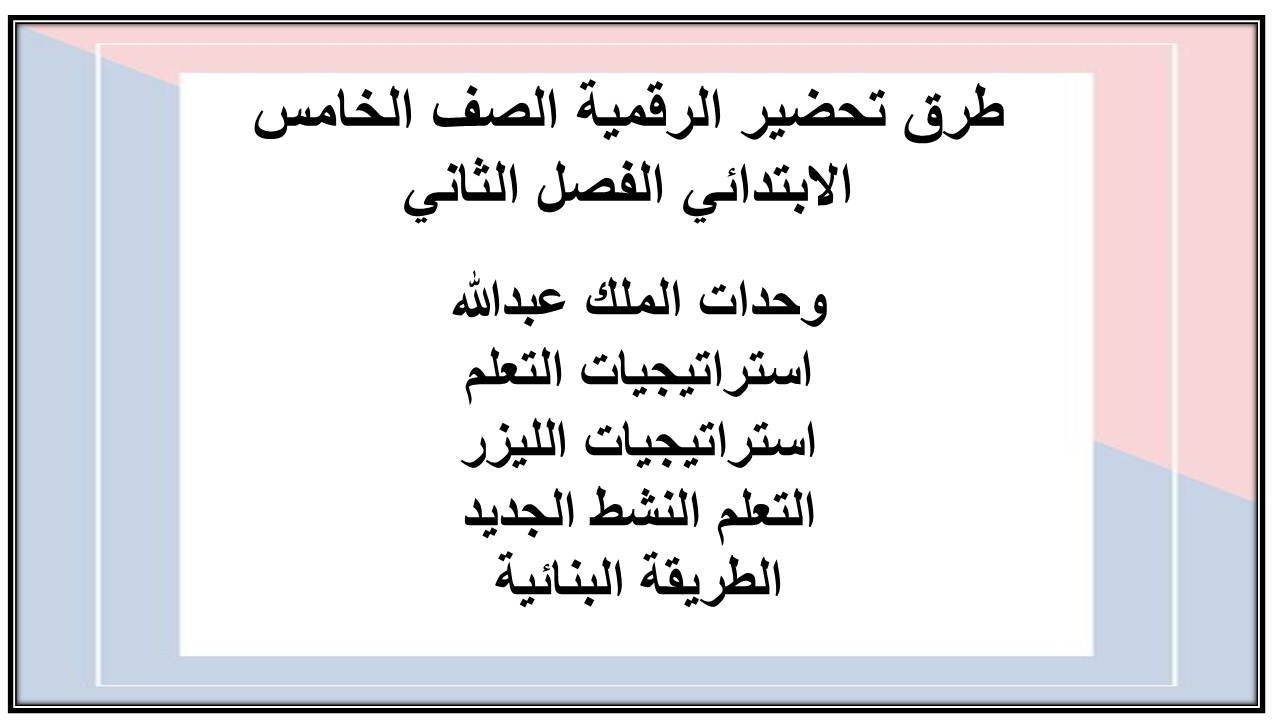 واجبات منصة مدرستي الرقمية الصف الخامس الابتدائي الفصل الثاني