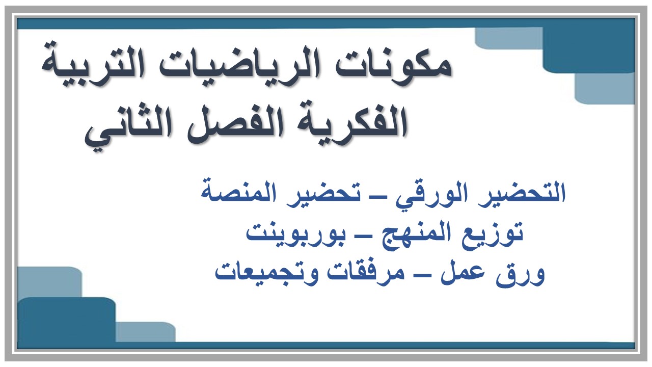 واجبات منصة مدرستي الرياضيات التربية الفكرية الفصل الثاني