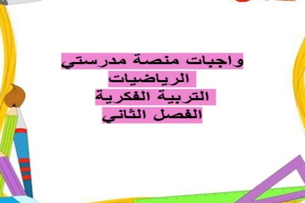 واجبات منصة مدرستي الرياضيات التربية الفكرية الفصل الثاني