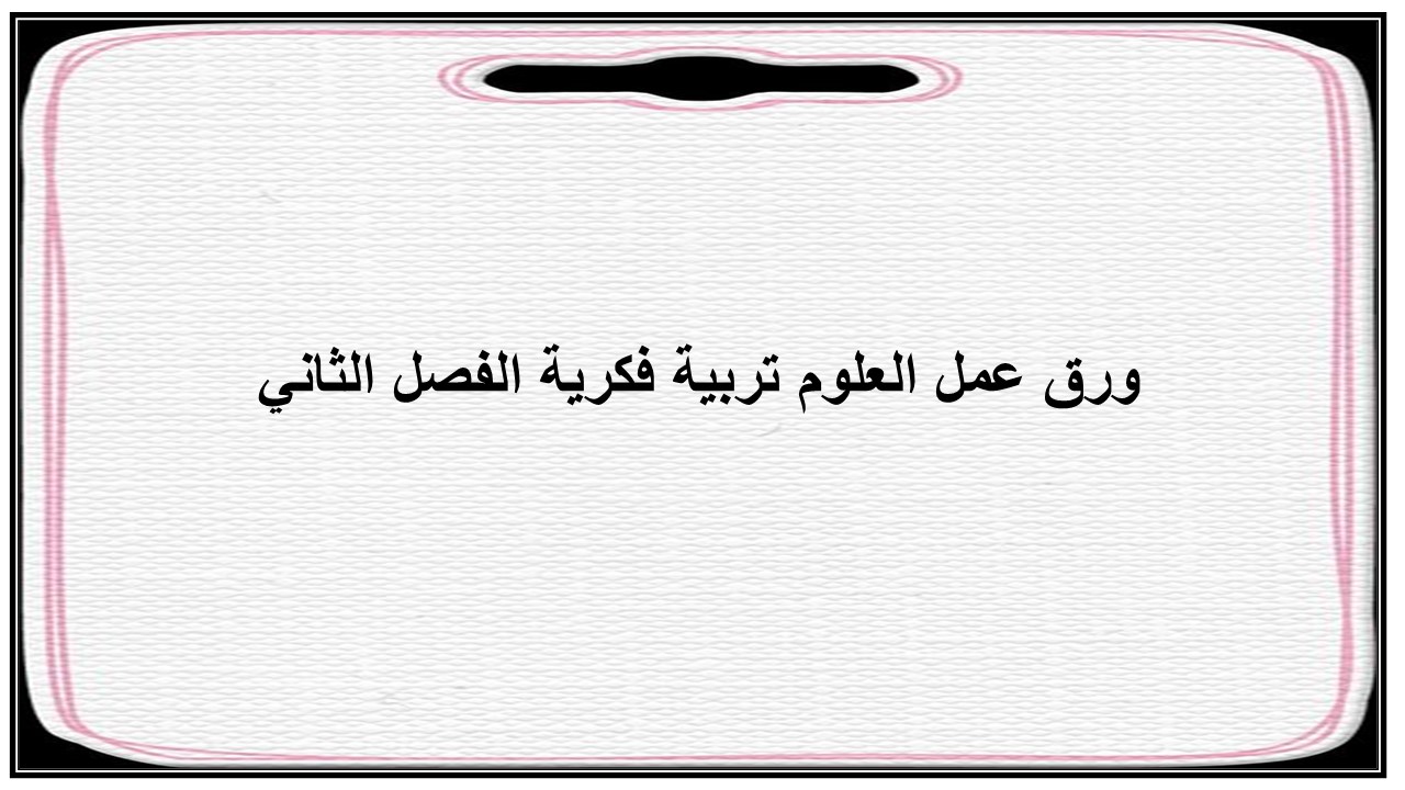 واجبات منصة مدرستي العلوم تربية فكرية الفصل الثاني