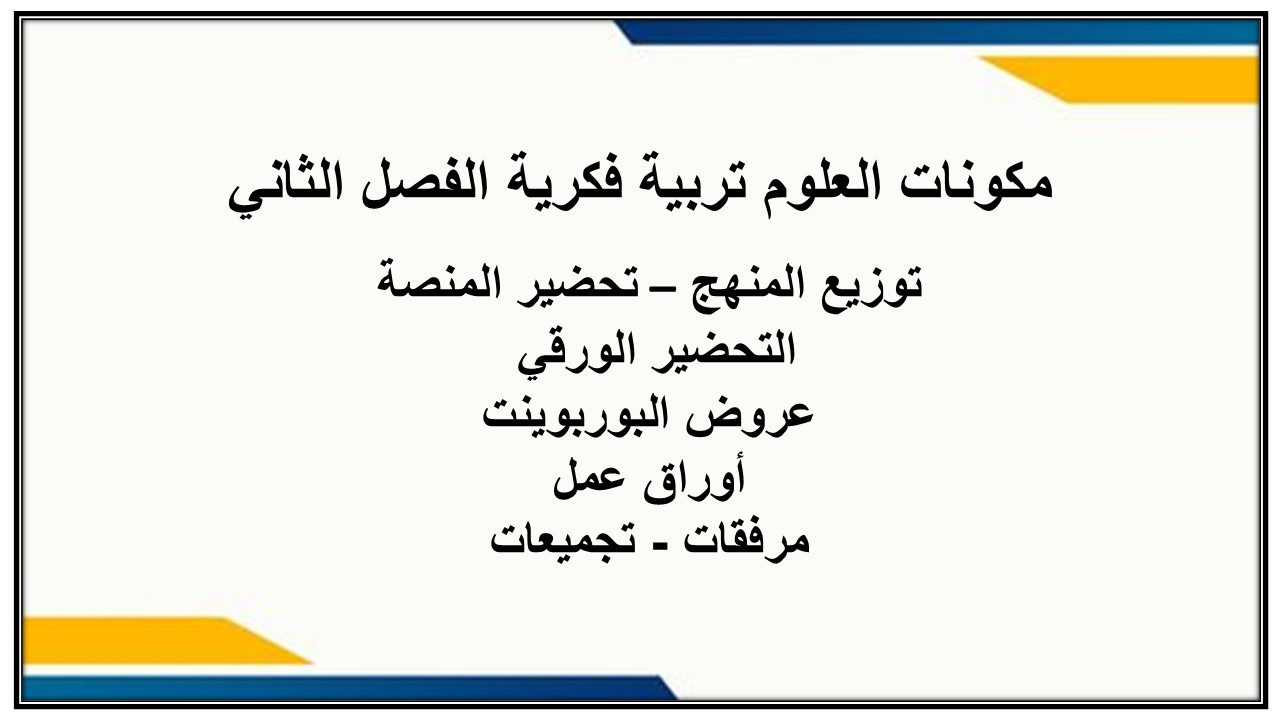 واجبات منصة مدرستي العلوم تربية فكرية الفصل الثاني