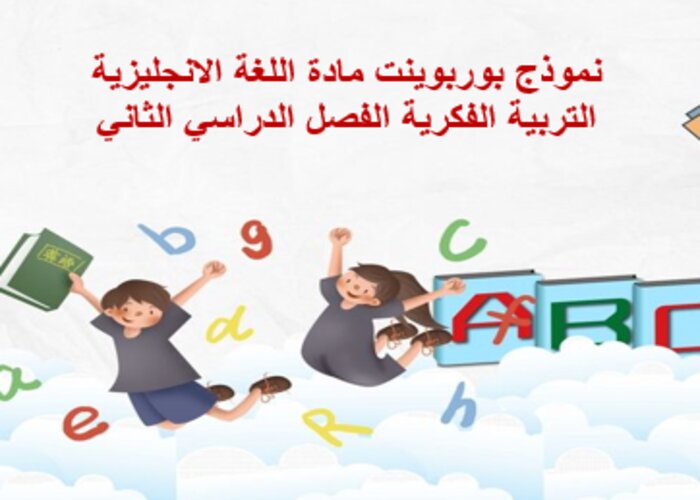 واجبات منصة مدرستي اللغة الانجليزية التربية الفكرية الفصل الثاني 