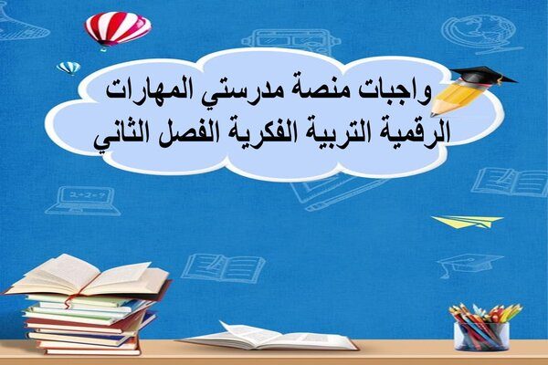 واجبات منصة مدرستي المهارات الرقمية التربية الفكرية الفصل الثاني 