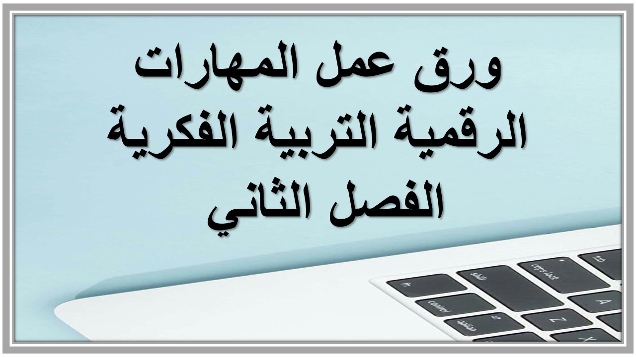 واجبات منصة مدرستي المهارات الرقمية التربية الفكرية الفصل الثاني 