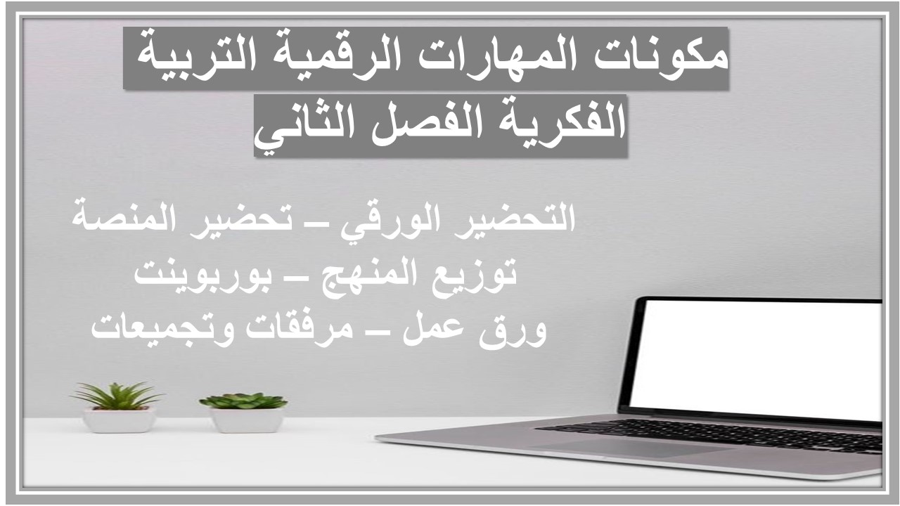 واجبات منصة مدرستي المهارات الرقمية التربية الفكرية الفصل الثاني 